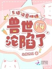 穿越兽世四个兽夫