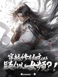但是疑似女频?!柴vvvvv_