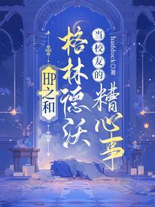 hp之和格林德沃当校友的糟心事TXT