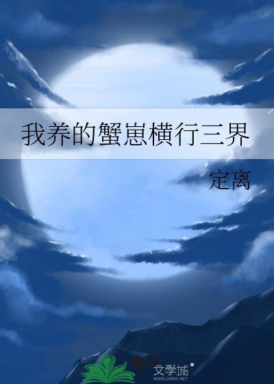 我养的蟹崽横行三界定离