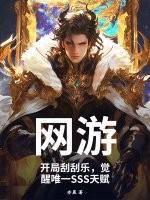 觉醒唯一SSS天赋 第60章