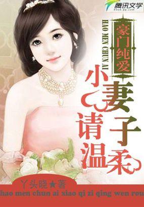豪门的小妻子