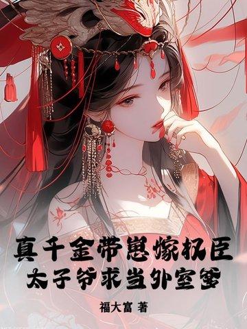 真千金拖家带口
