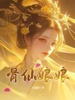 骨仙丹的功效