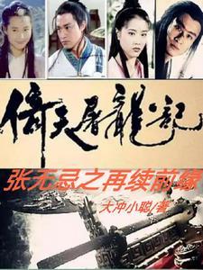 张无忌倚天屠龙记新版