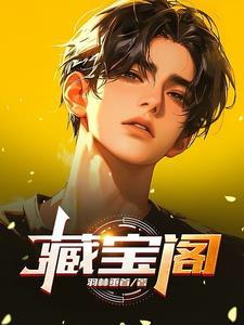 藏宝阁卖号手续费