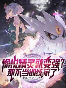宝可梦开局获得神兽
