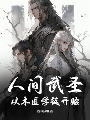 人间武神