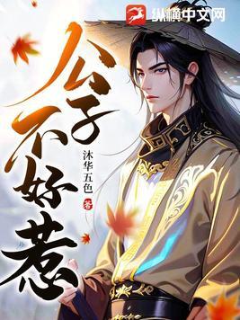 公子不好惹百度百科
