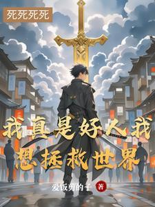 我真的是好人 快穿 语梦希
