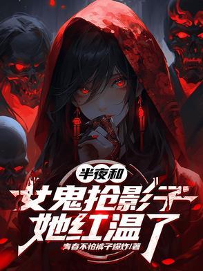 和女鬼一起睡觉