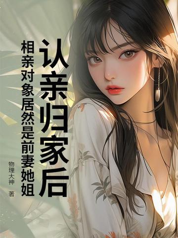 相亲对象和他的前女友