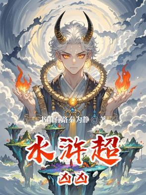水浒其实很恐怖