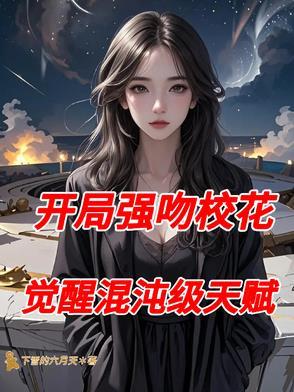 书名开局强吻了裂口女
