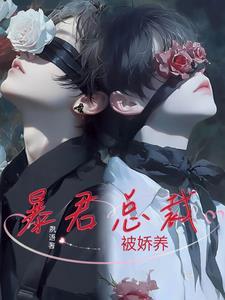 暴君总裁放了我