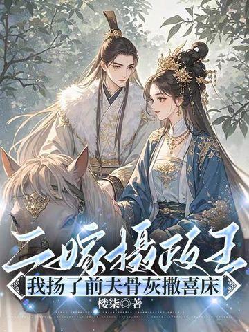 二嫁皇后暴君别来无恙全文免费阅读