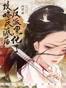 穿成龙傲天的女儿后