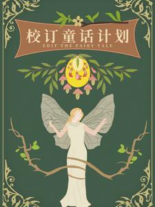 校订童话计划EXO橙光破解版