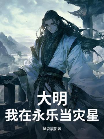 穿越大明永乐大将军系统