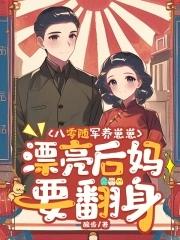 重生八零随军军嫂开荒