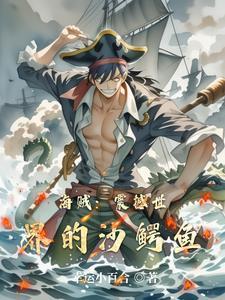 沙鳄鱼海贼团