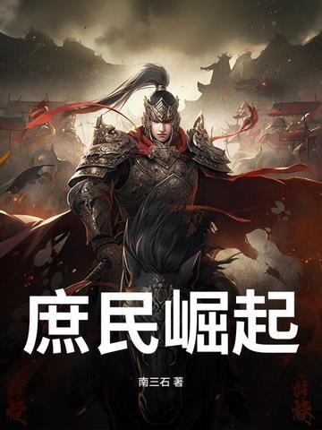 庶民崛起张唐卿