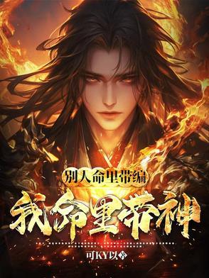 我命里带神什么意思