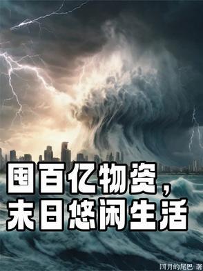 屯满物资的末世文