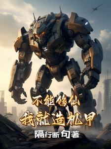 不能修仙的我只有培育魂兽了