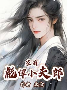 家有彪悍小夫郎晋江