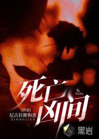 死亡凶间TXT