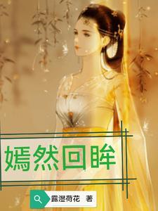 嫣然回眸一笑什么意思