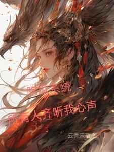 吃瓜系统所有人齐听我心声 公主
