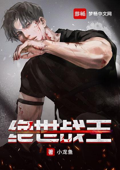 绝世绝世战王