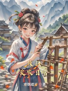 田园种出俏相公