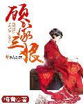 顾家三雨女