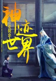 神迹时代