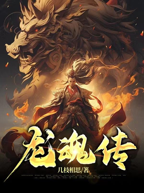 龙魂传全本TXT江尘