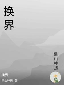 换界石