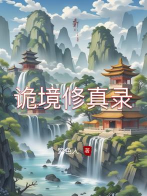 诡境主宰笔趣阁在线阅读
