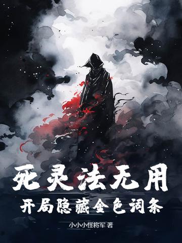 死灵法师新人指导