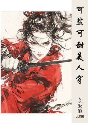 可盐可甜可性感是什么意思