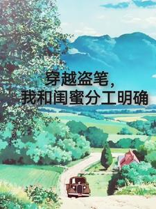 我和我闺蜜穿越了