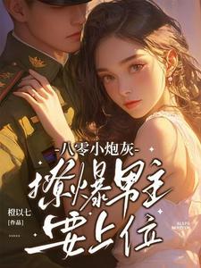 八零炮灰的逆袭日常穿书莫莫狸