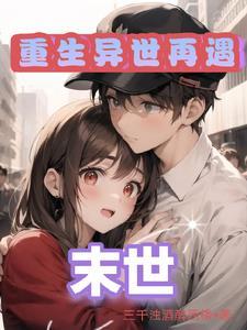末世女人全收的