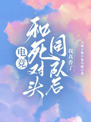 和死对头官宣真人秀后我们在一起了