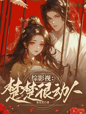 综影视楚玉