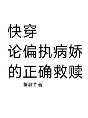 快穿偏执病娇攻