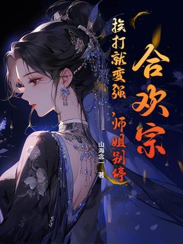 合欢宗是哪个的