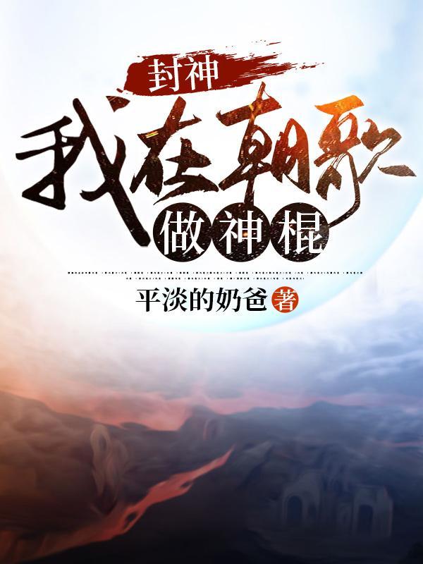 封神我在朝歌做神棍在线看